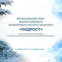 Стартует Региональный этап Всероссийского юниорского лесного конкурса «Подрост»